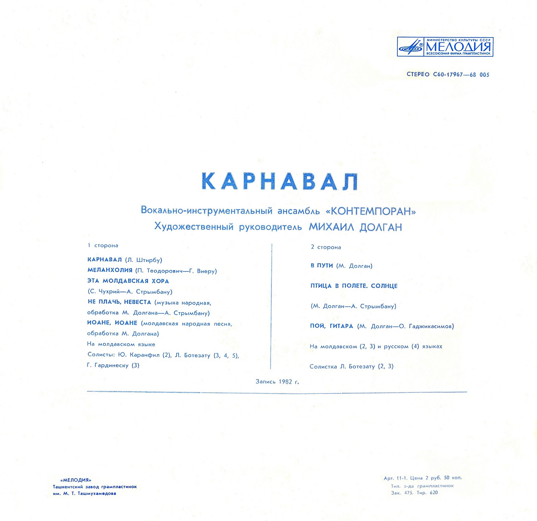ВИА «Контемпоран». «Карнавал»