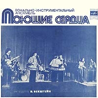 ВИА «Поющие сердца»