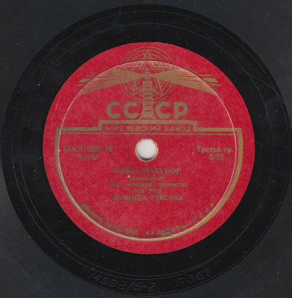 Эстрадный оркестр п/у Л. Утесова - Наш ритм / Небо голубое