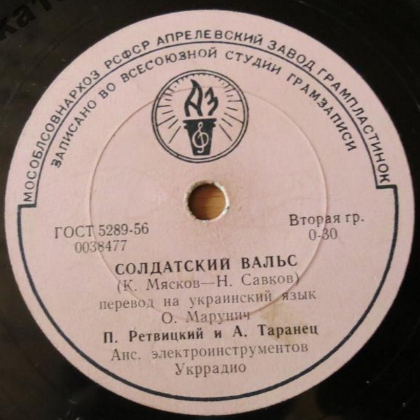 П. Ретвицкий и А. Таранец - Солдатский вальс // А. Таранец - Песня шофера