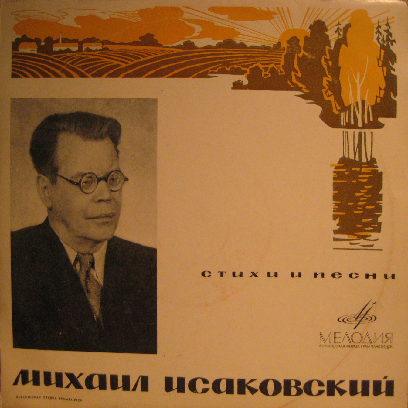 Михаил Исаковский. Стихи и песни