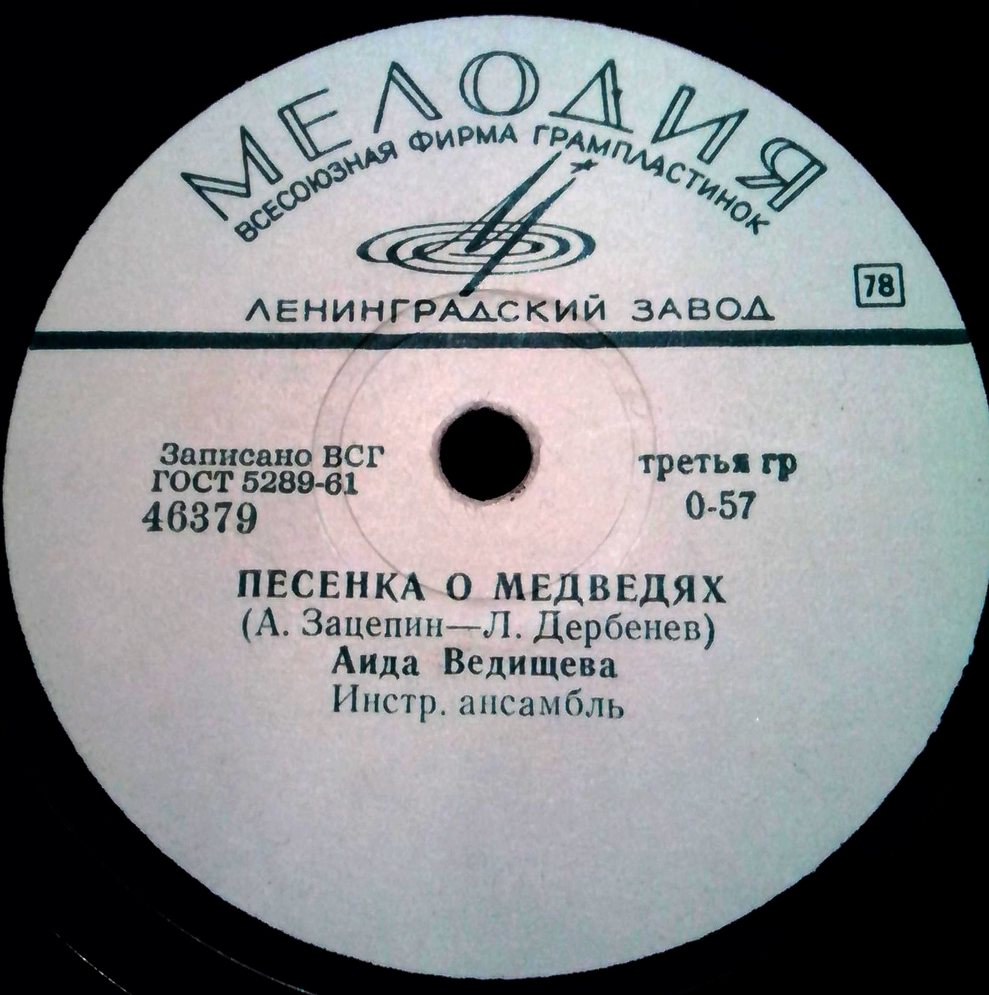 Аида Ведищева — Песенка о медведях / Если б я мальчишкою была