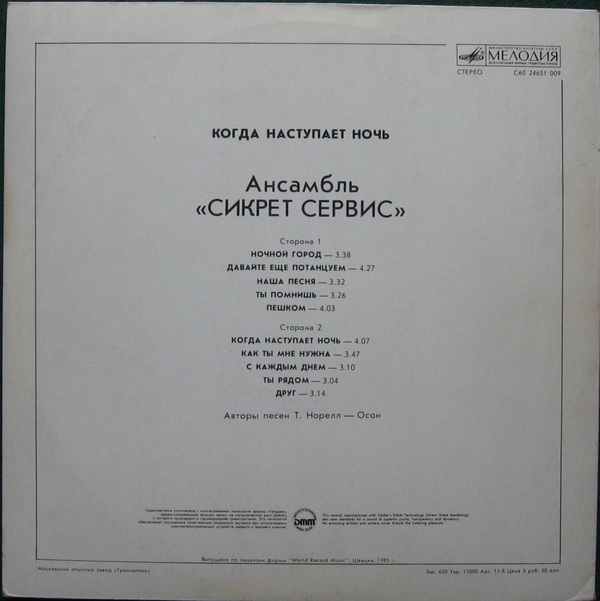 Ансамбль "Сикрет Сервис" - Когда наступает ночь