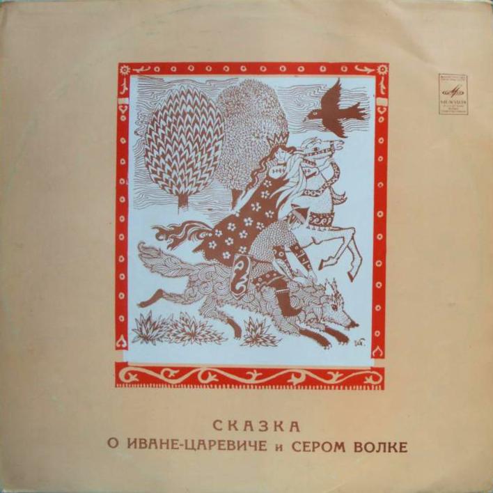 В. Жуковский. Сказка о Иване-царевиче и Сером Волке