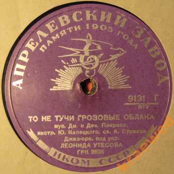 Леонид Утёсов — Казачья кавалерийская / То не тучи грозовые облака