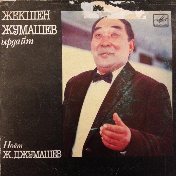 Поет Жекшен ДЖУМАШЕВ