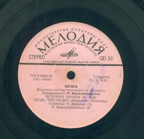 ВИА "Орэра"