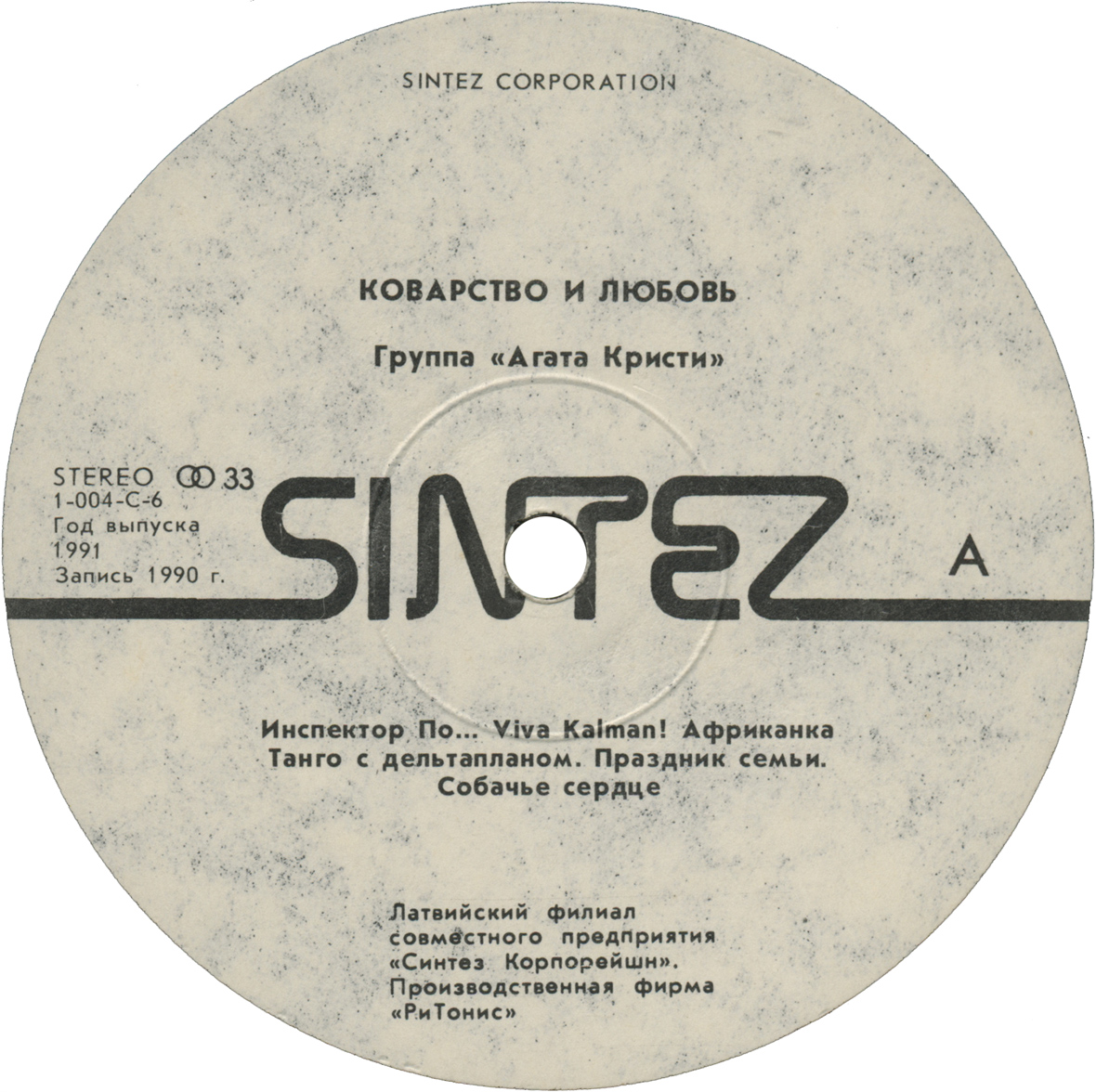 Группа «Агата Кристи». Коварство и любовь