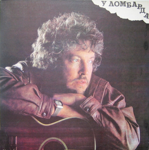 МАКАРЕВИЧ Андрей. «У ломбарда»