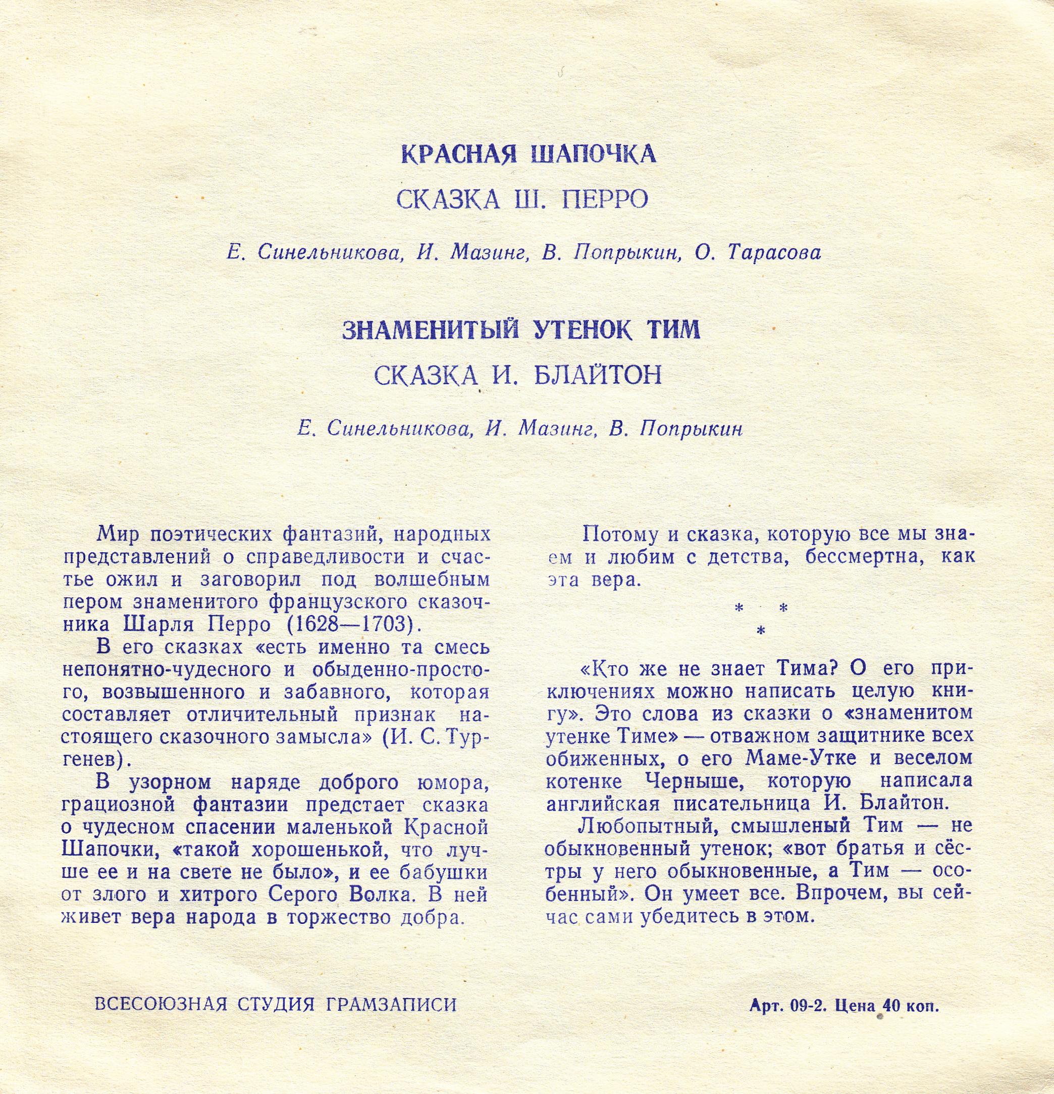 Красная шапочка. Знаменитый утёнок Тим