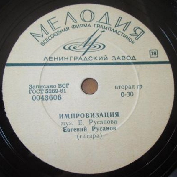 Евгений Русанов, гитара