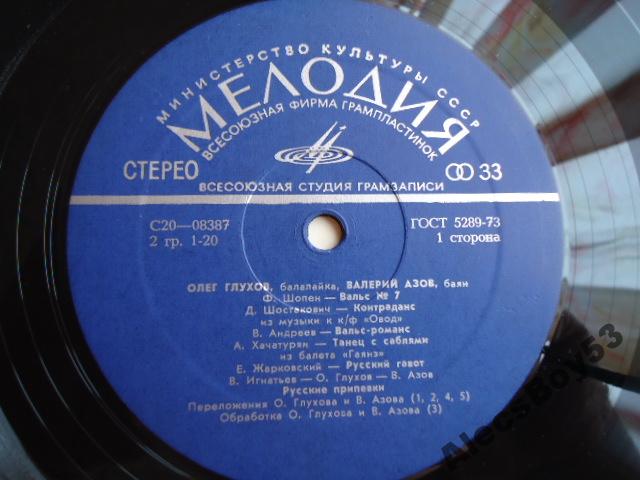 Олег Глухов (балалайка), Валерий Азов (баян)