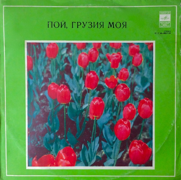 ПОЙ, ГРУЗИЯ МОЯ (на грузинском языке)