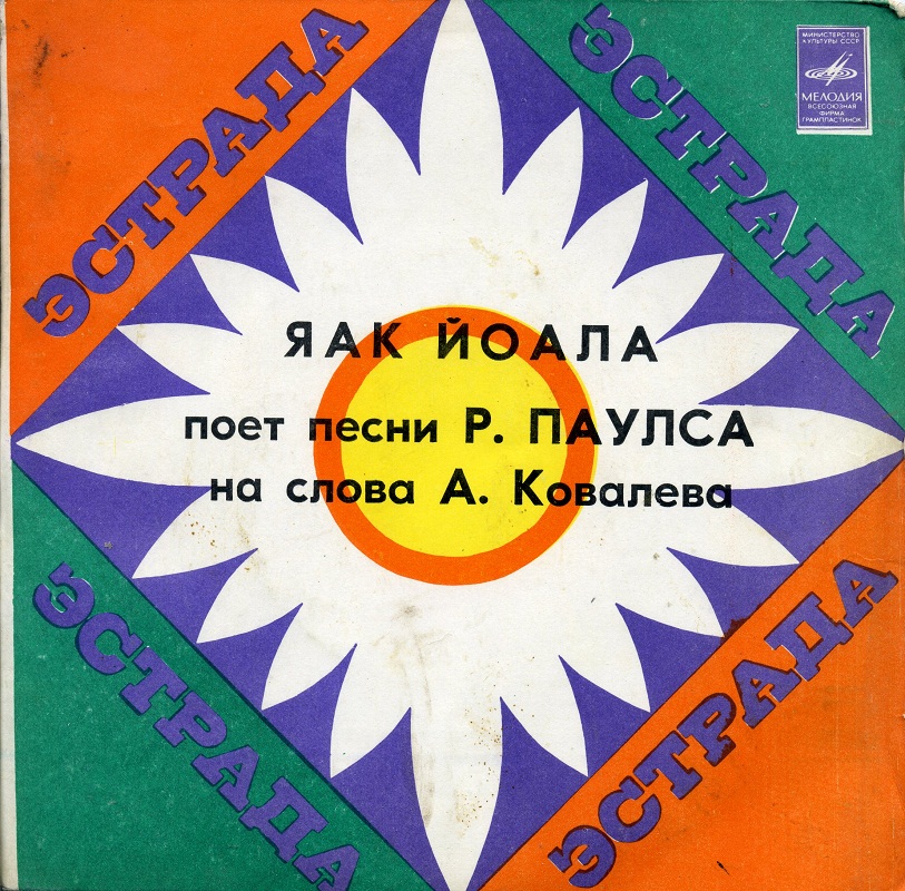 Яак Йоала поет эстрадные песни Р. Паулса на слова А. Ковалева