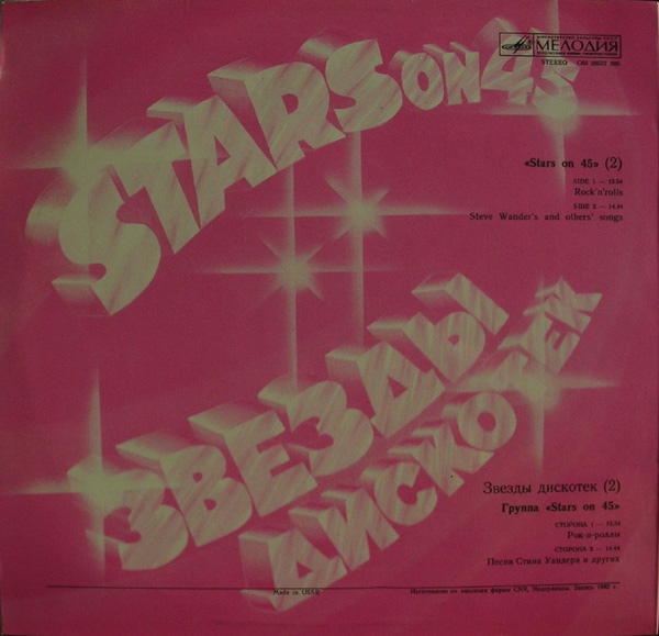 Звезды дискотек (2). Группа «Stars on 45»