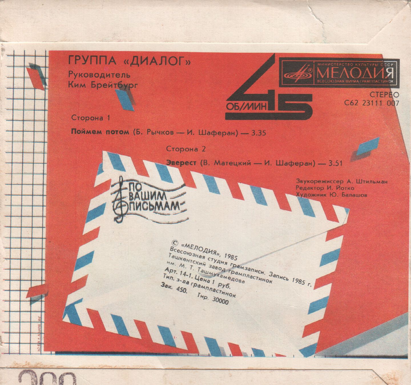 По вашим письмам. Группа «Диалог»