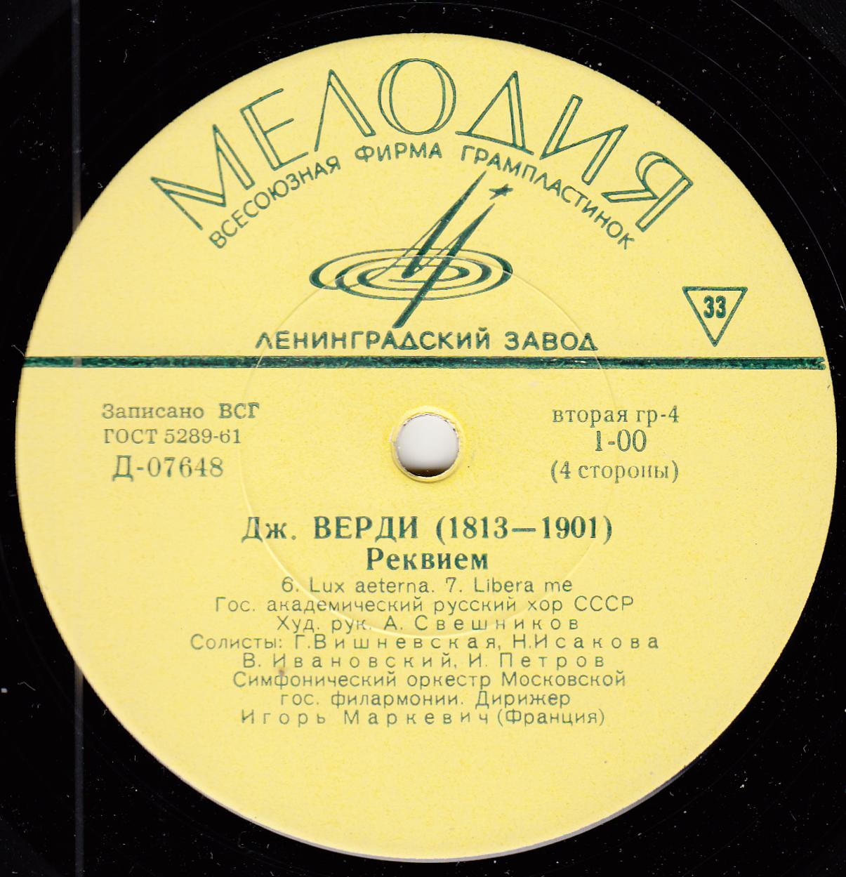 Д. Верди. Реквием