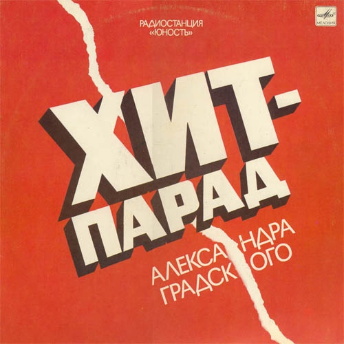 Хит-парад Александра Градского