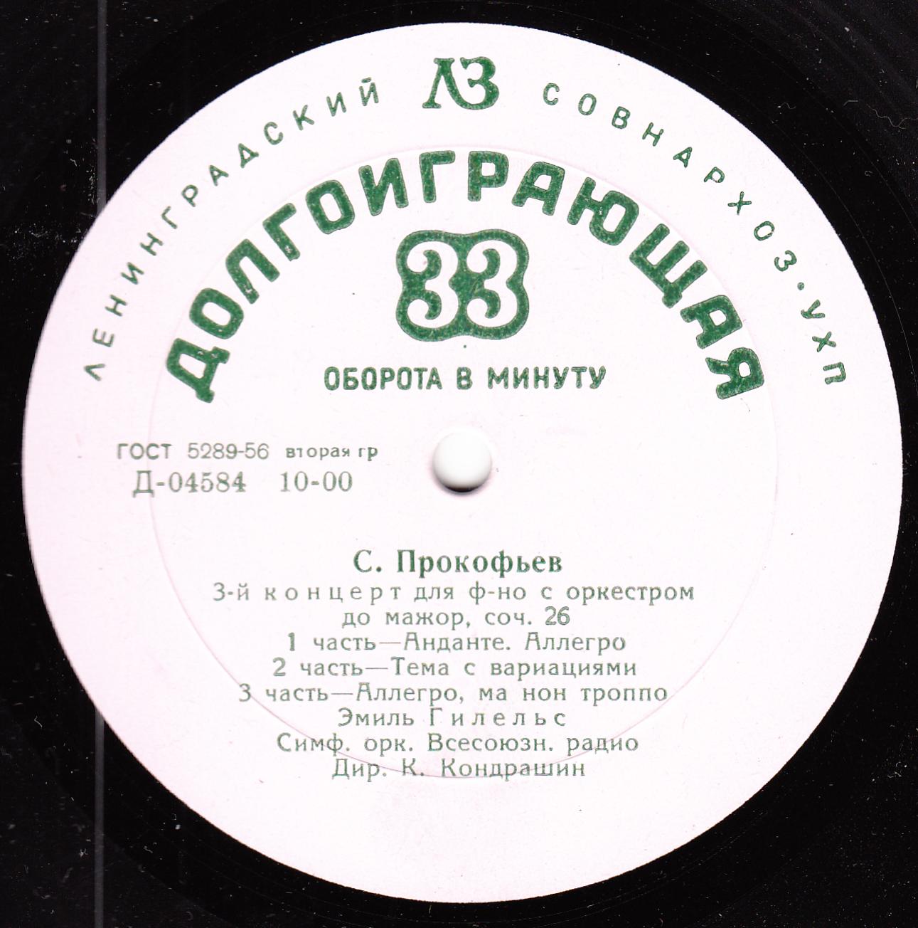 С. ПРОКОФЬЕВ (1891–1953): Соната №2 для ф-но / Концерт №3 для ф-но с оркестром (Э. Гилельс, К. Кондрашин)