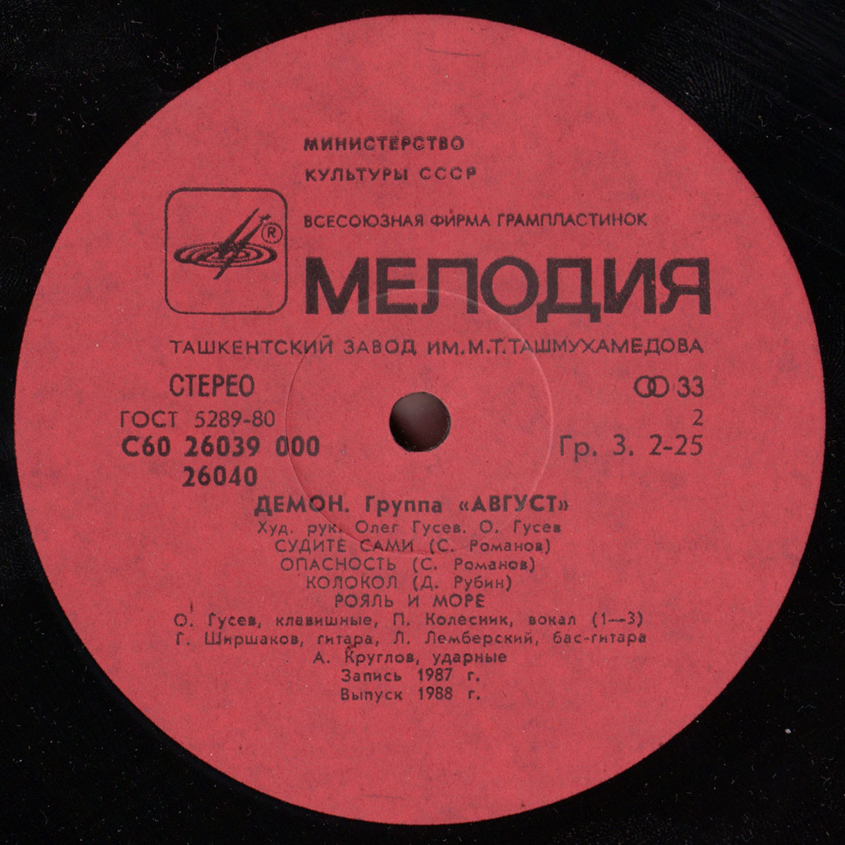 Группа АВГУСТ: «Демон»