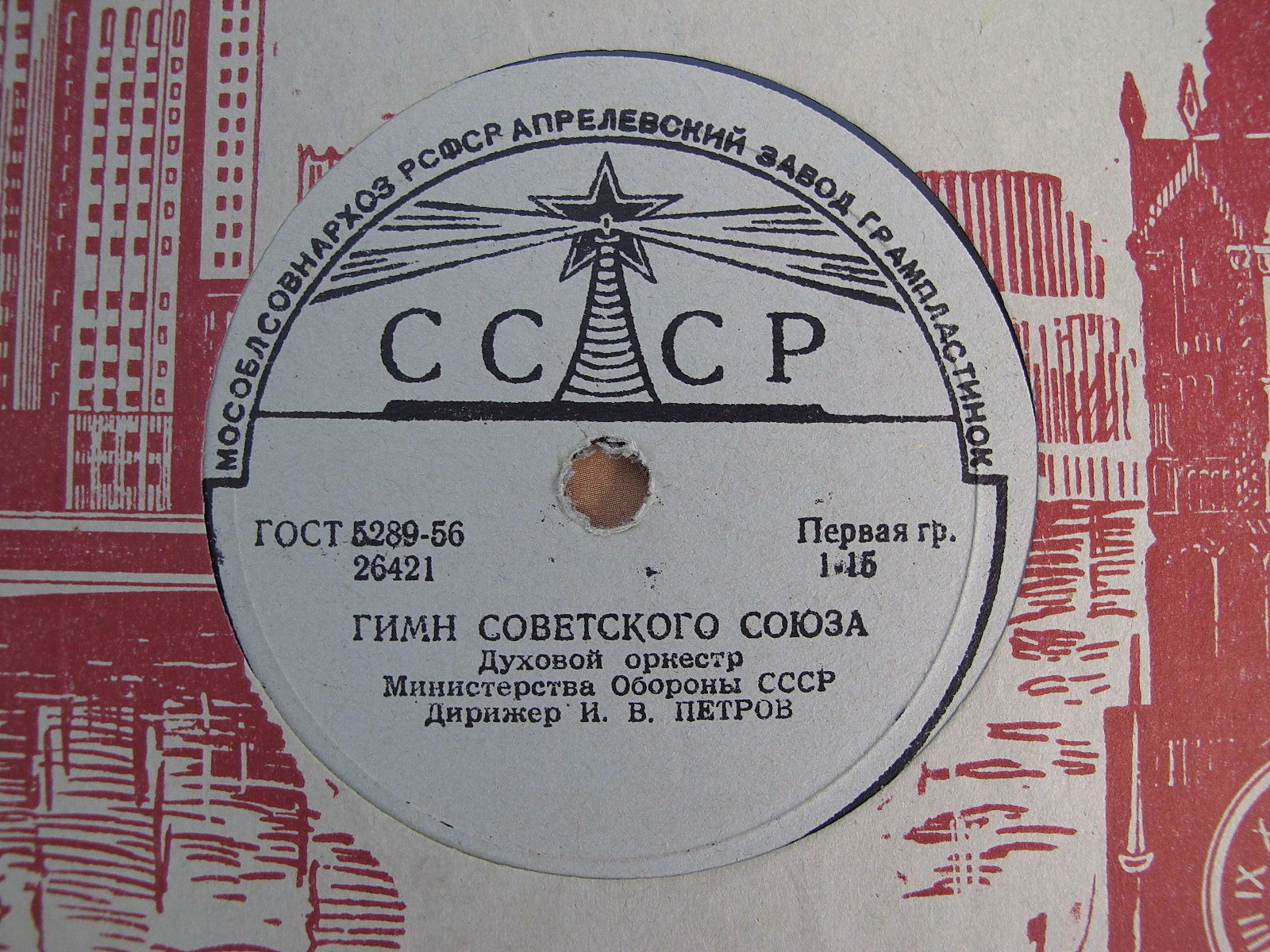Гимн Советского Союза