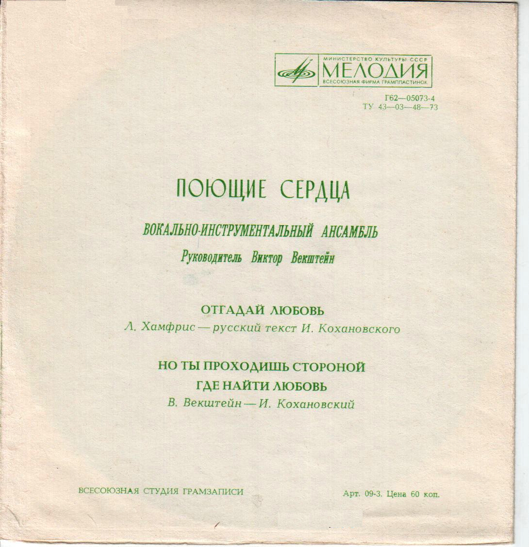 ВИА «Поющие сердца»