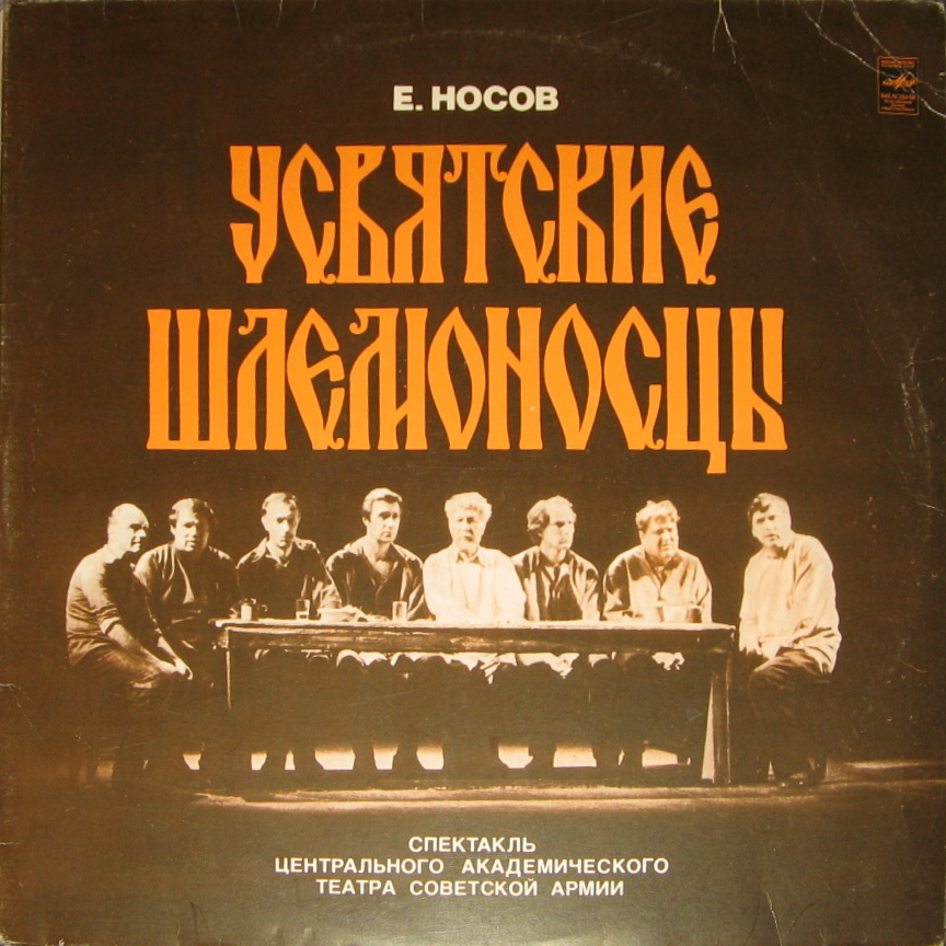 Е. НОСОВ (1925): Усвятские шлемоносцы.