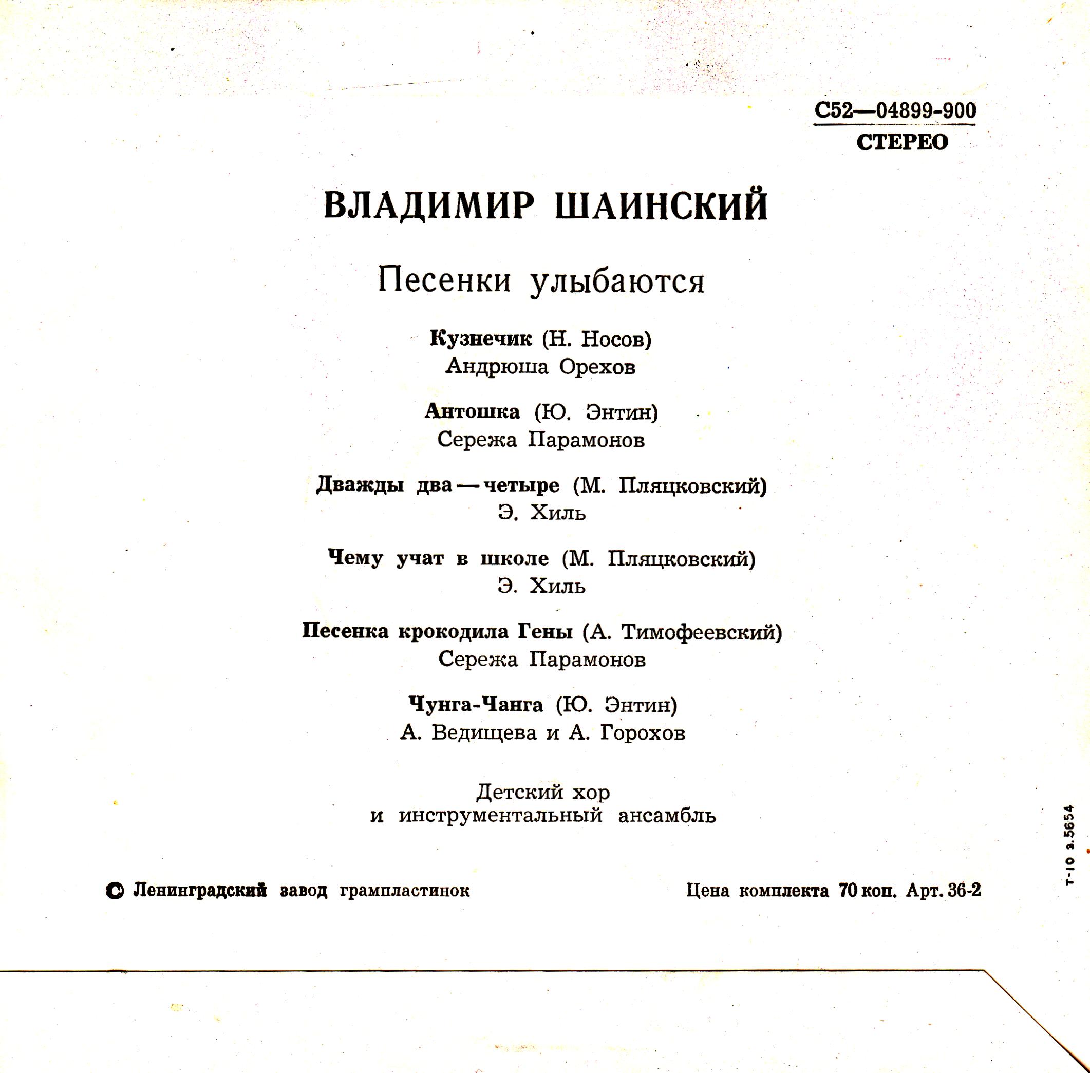 В. ШАИНСКИЙ (р. 1925) «Песенки улыбаются»