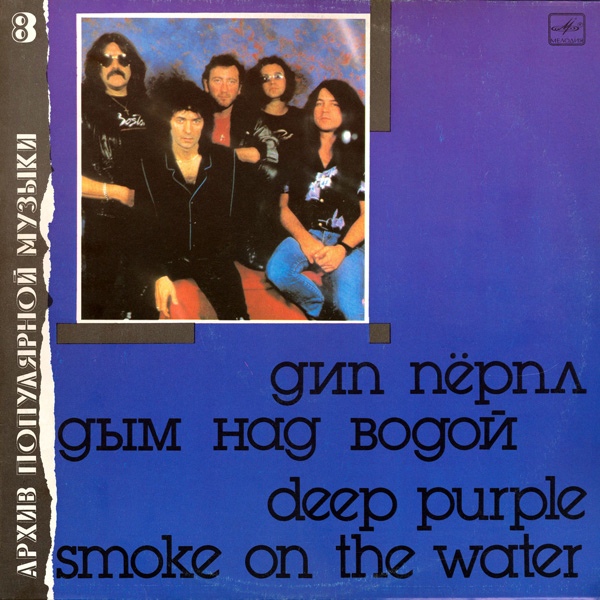 ДИП ПЕРПЛ (Deep Purple): «Дым над водой» [Архив рок-музыки / Архив популярной музыки № 8]