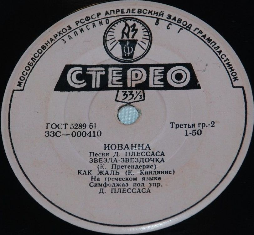 Иованна (Греция). Песни Д. Плессаса