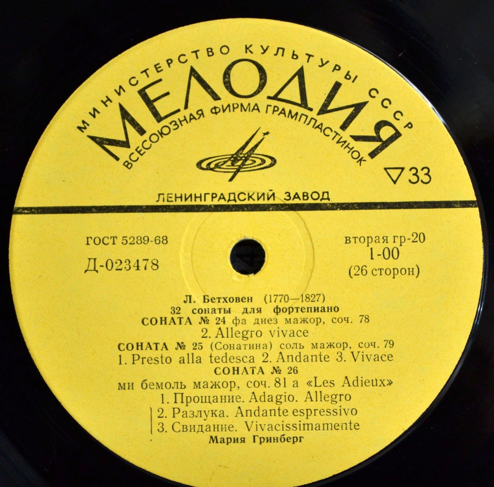 Л. БЕТХОВЕН (1770–1827): 32 сонаты для фортепиано (Мария Гринберг)