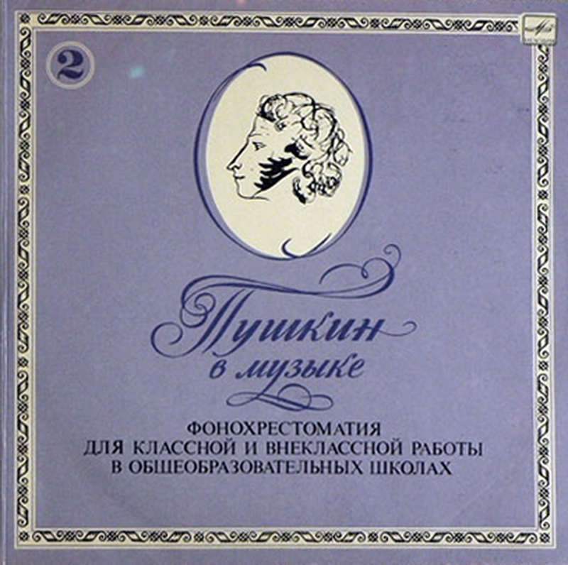 ПУШКИН В МУЗЫКЕ.