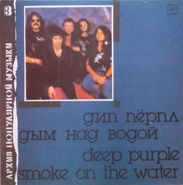 ДИП ПЕРПЛ (Deep Purple): «Дым над водой» [Архив рок-музыки / Архив популярной музыки № 8]