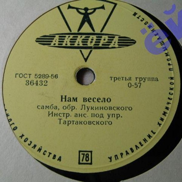 В. Трошин — Парень из Джакарты // Инстр. анс. п/у В. Тартаковского — Нам весело