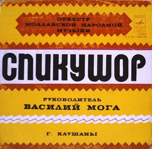 ОРКЕСТР МОЛДАВСКОЙ НАР. МУЗЫКИ «СПИКУШОР», рук. Василий Мога (г. Каушаны)