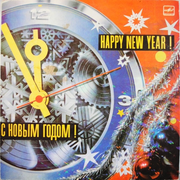 С НОВЫМ ГОДОМ!
