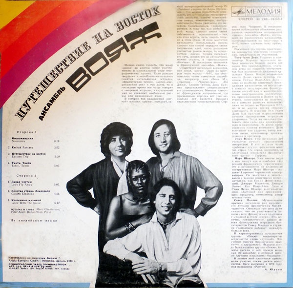 АНСАМБЛЬ “ВОЯЖ” (VOYAGE). «Путешествие на восток»