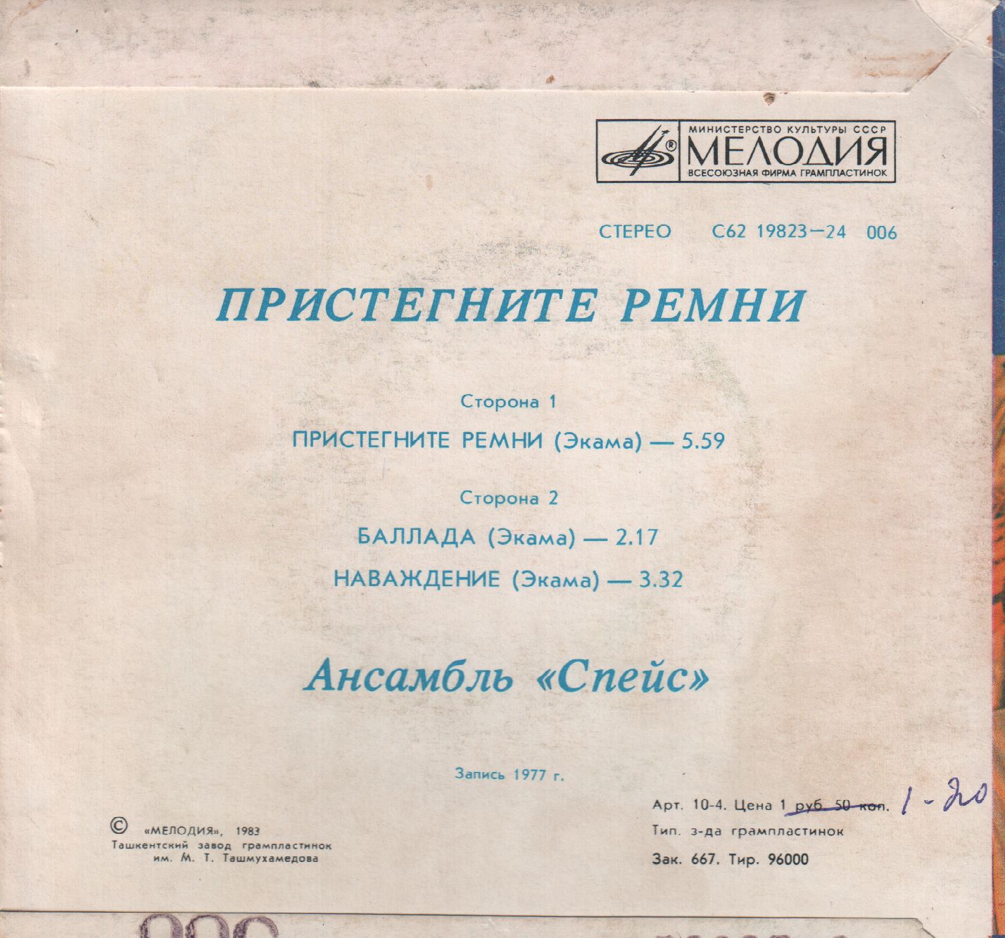 Ансамбль "Спейс" (Space). Пристегните ремни