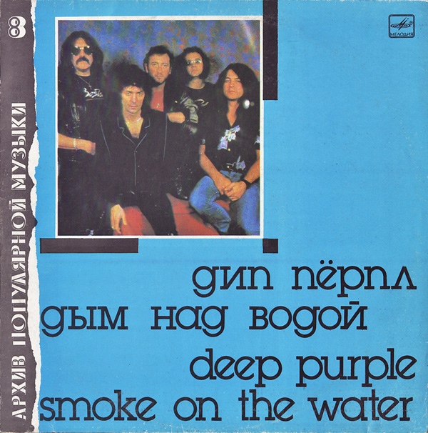 ДИП ПЕРПЛ (Deep Purple): «Дым над водой» [Архив рок-музыки / Архив популярной музыки № 8]