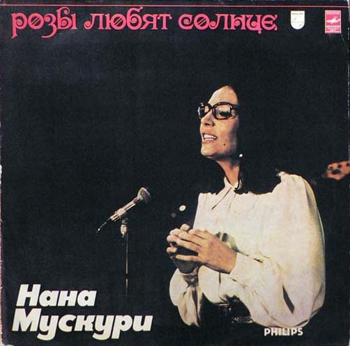 Нана Мускури. Розы любят солнце
