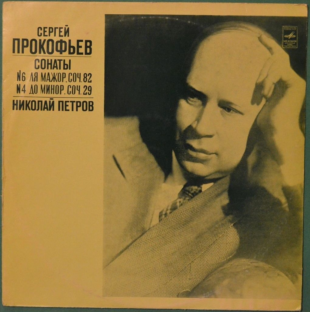С. ПРОКОФЬЕВ: Сонаты для ф-но № 4, № 6 (Н. Петров)