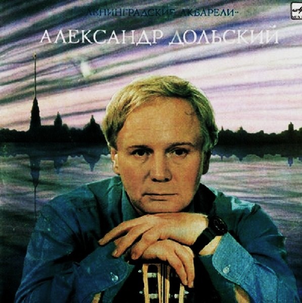 Александр Дольский. «Ленинградские акварели»