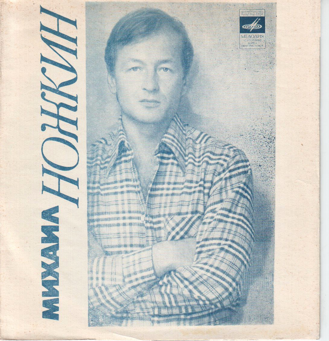 Михаил Ножкин