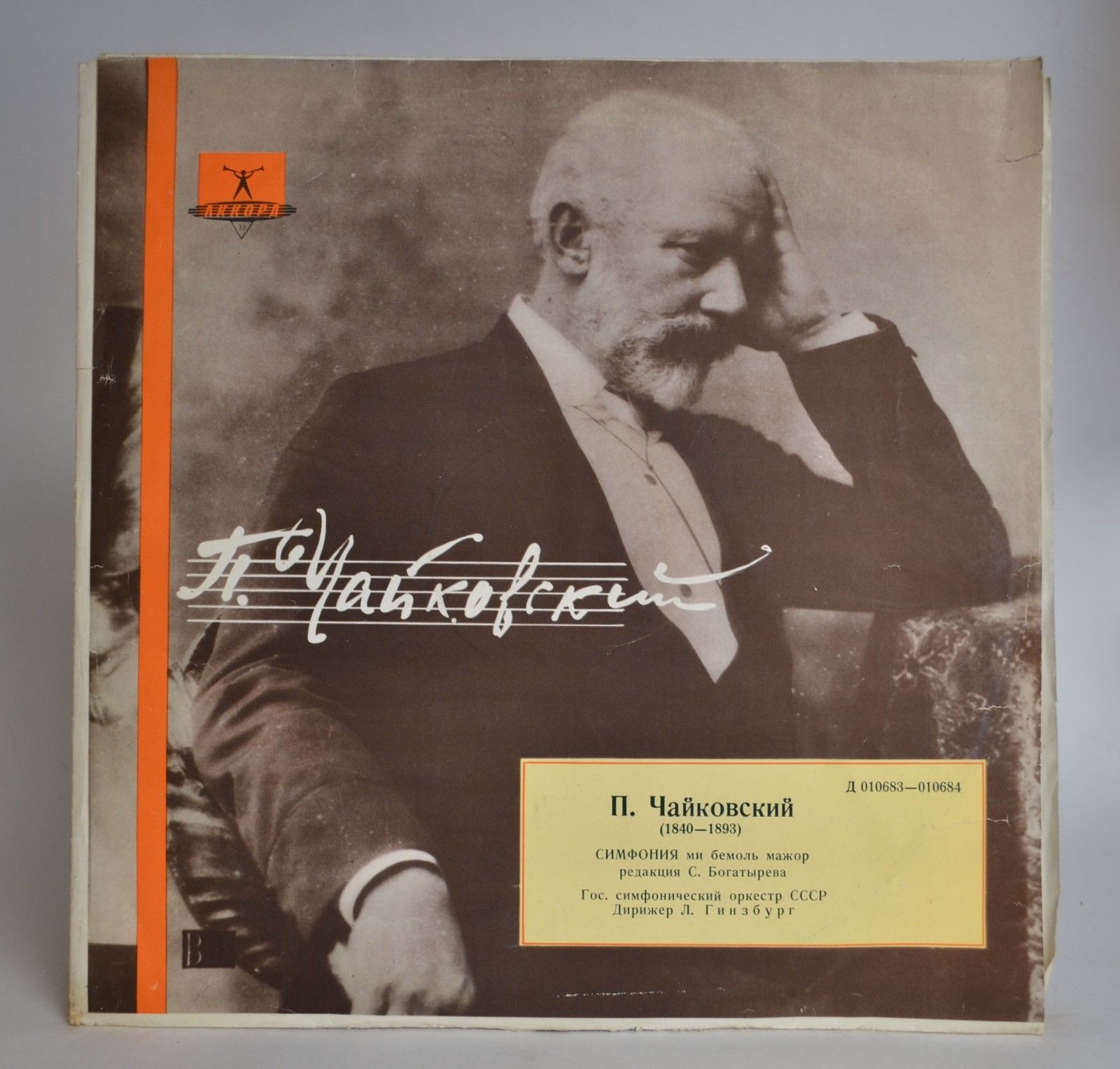 П. ЧАЙКОВСКИЙ. Симфония ми бемоль мажор (Л. Гинзбург)