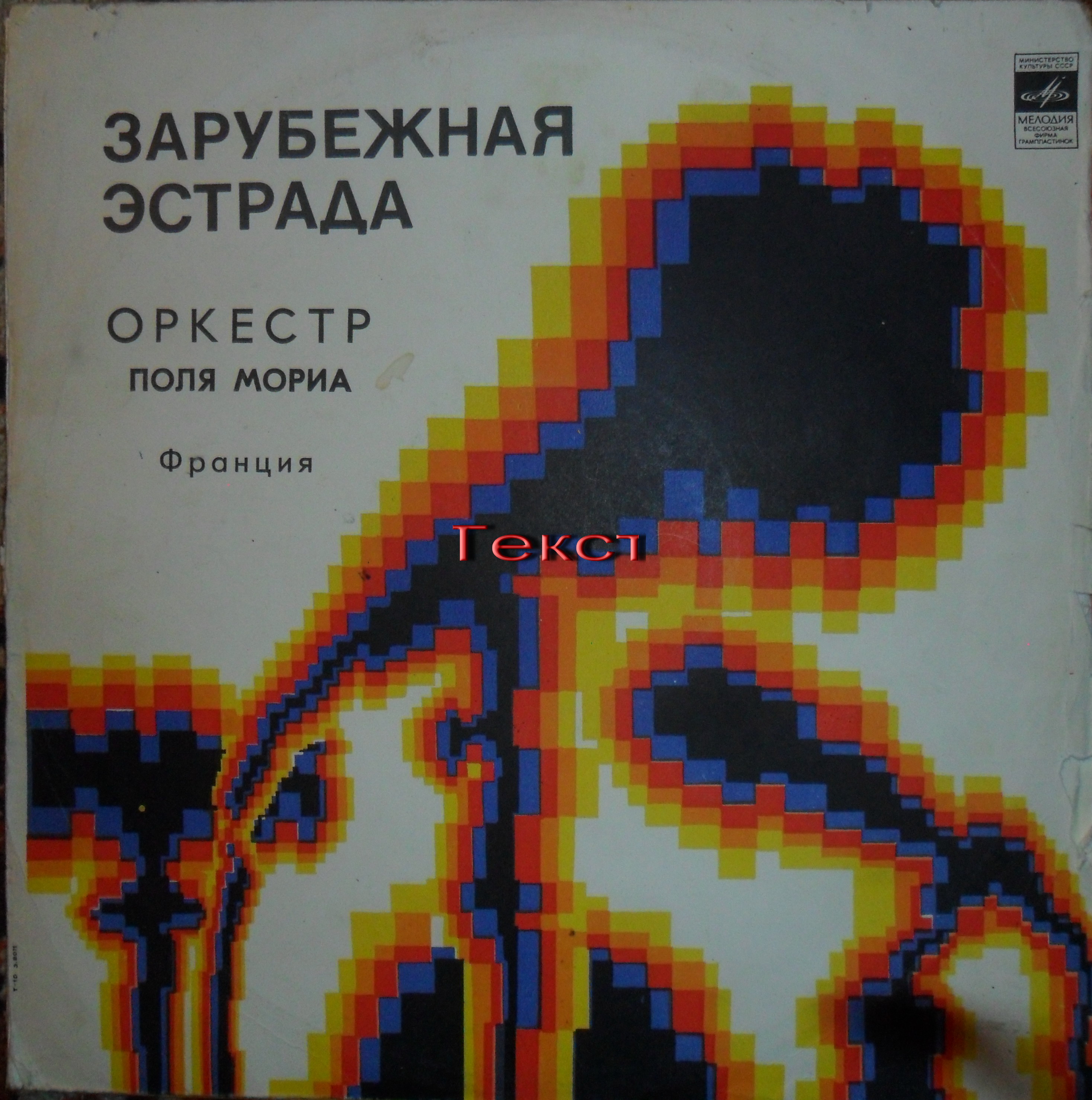 Оркестр Поля Мориа (Франция)