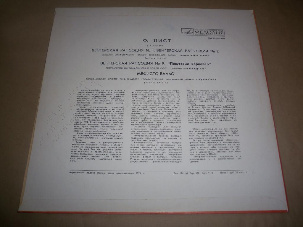 Ференц ЛИСТ (1811-1886)