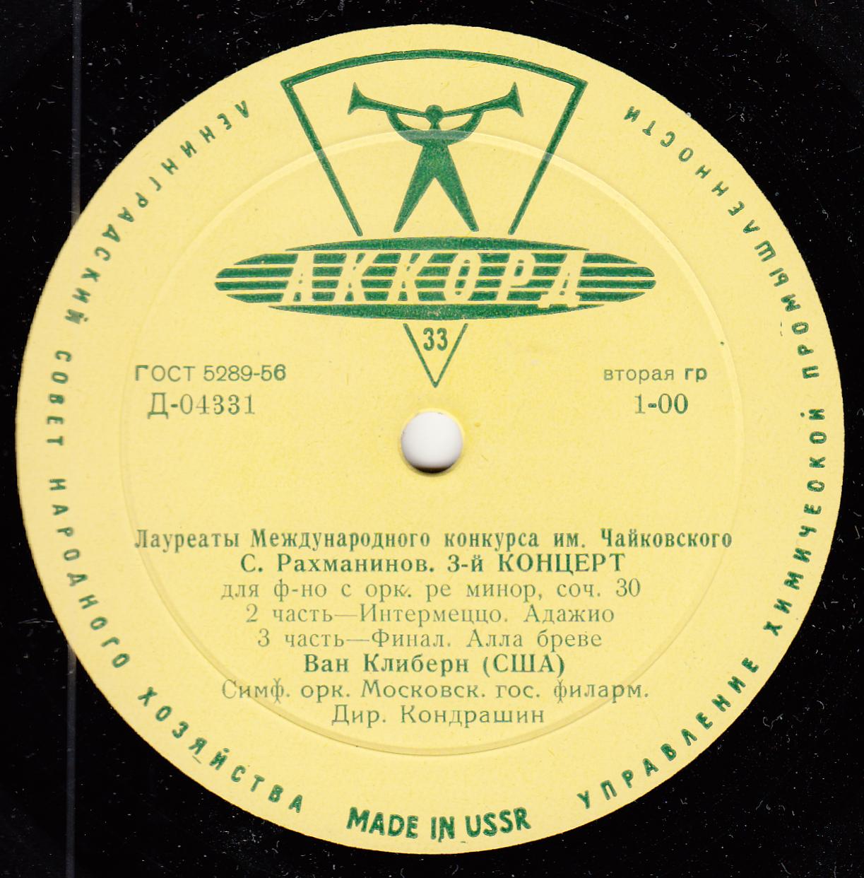 С. РАХМАНИНОВ (1873–1943): Концерт № 3 для ф-но с оркестром ре минор, соч. 30 (Ван Клиберн, К. Кондрашин)