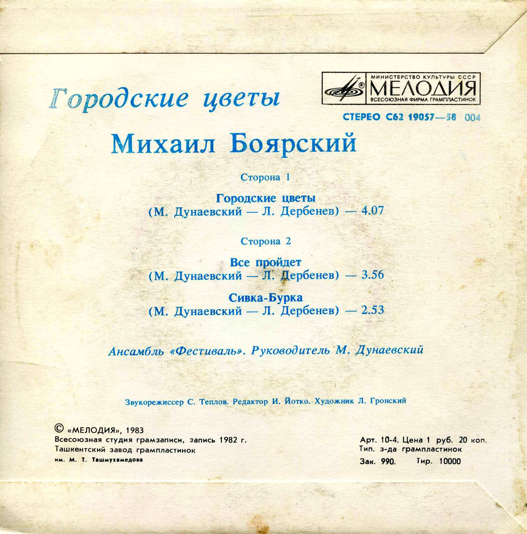 Михаил БОЯРСКИЙ. «Городские цветы»