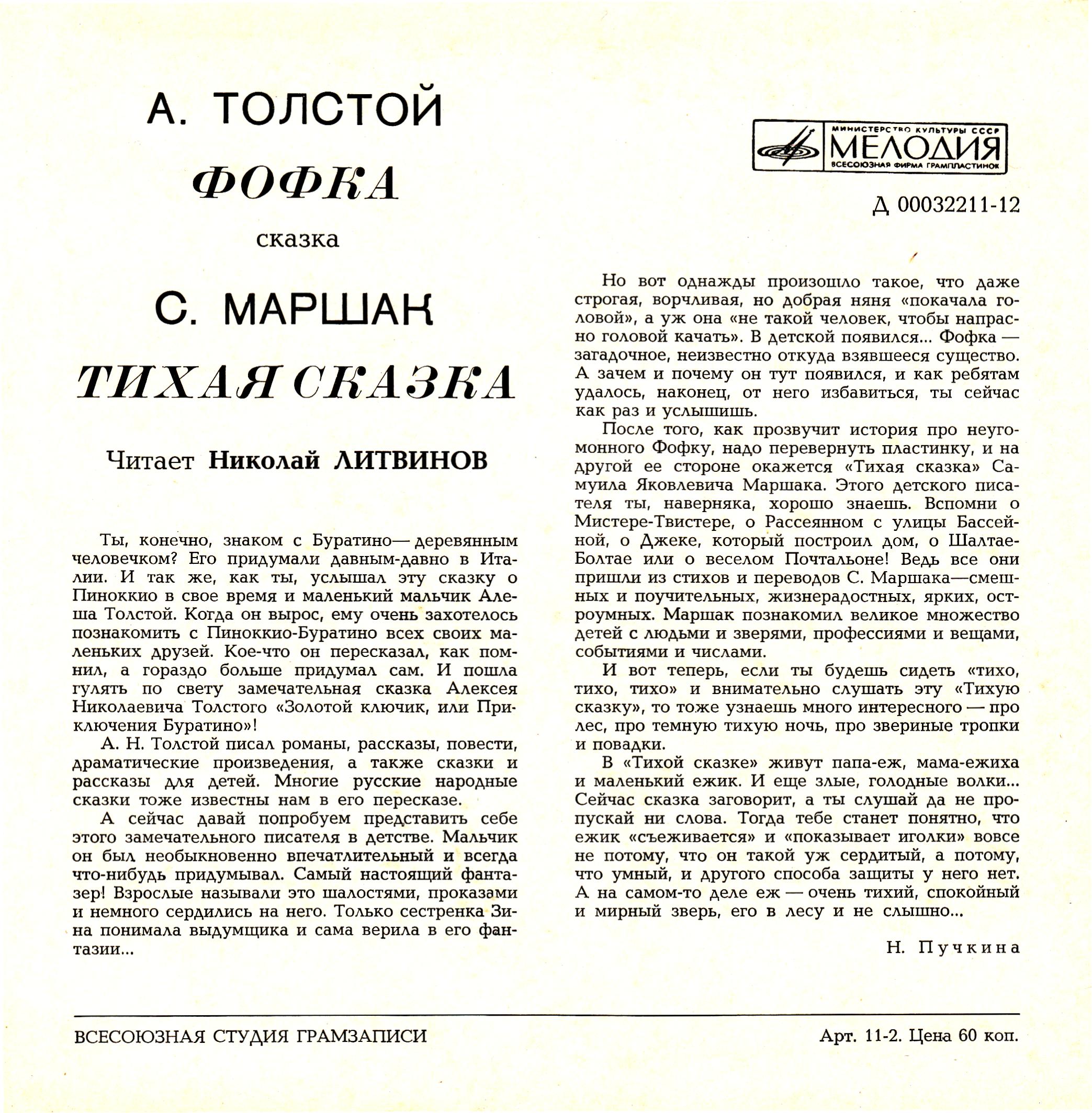 А. Толстой. Фофка / С. Маршак. Тихая сказка