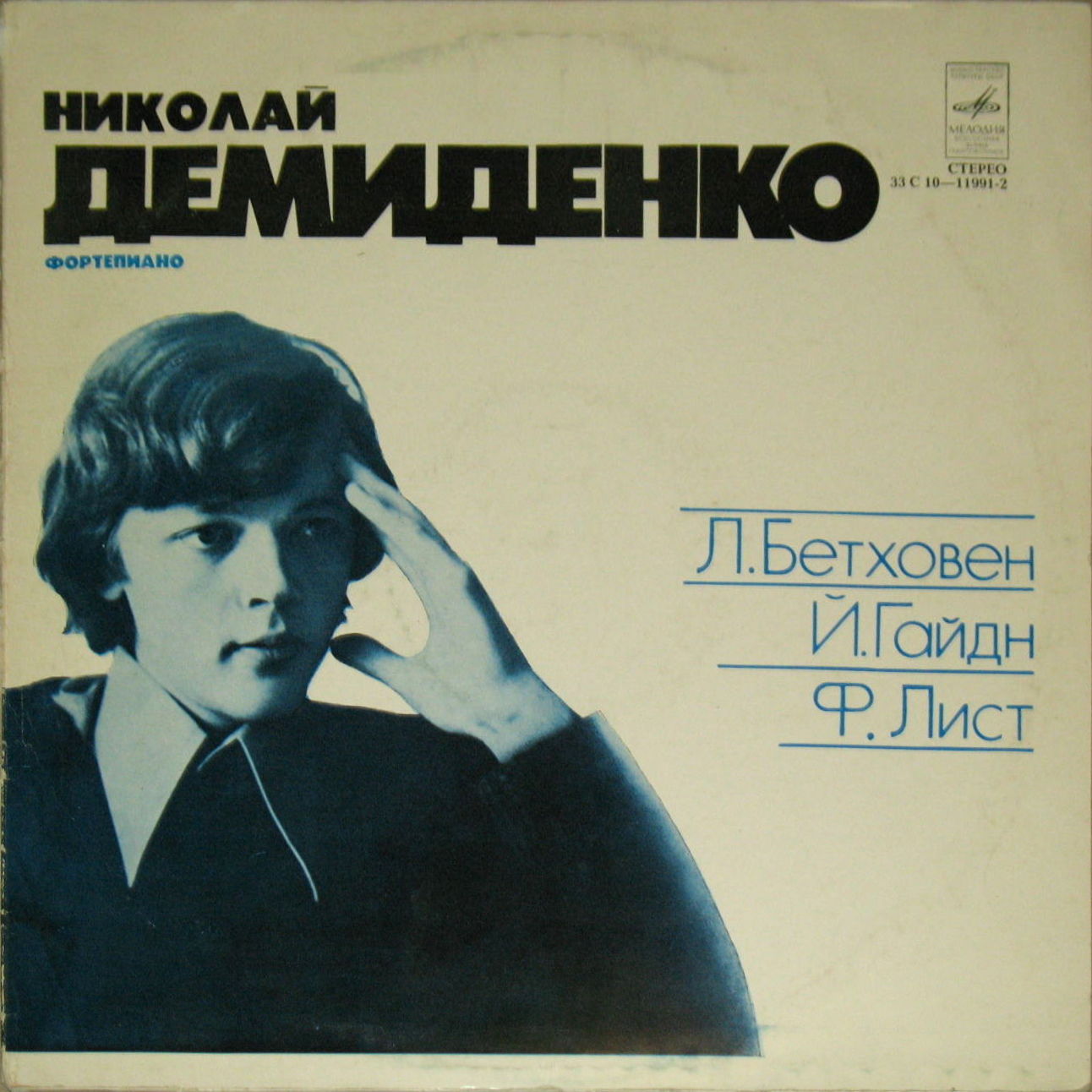 Николай ДЕМИДЕНКО (ф-но)